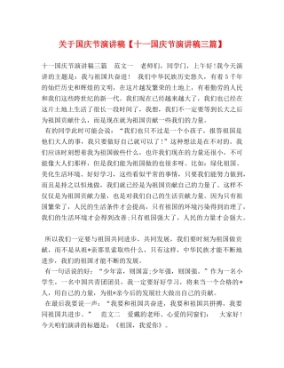 关于国庆节演讲稿【十一国庆节演讲稿三篇】 