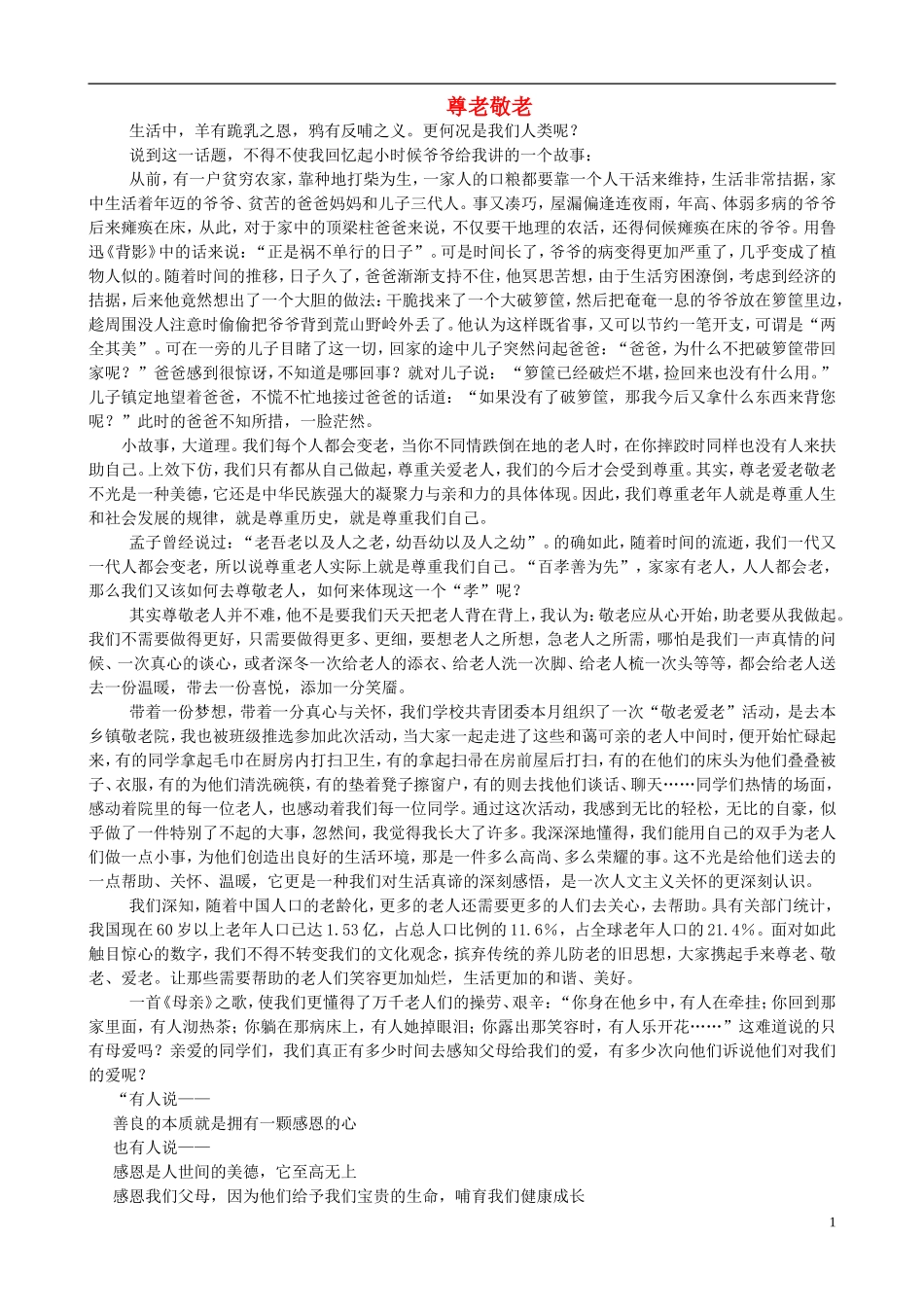 九年级语文上册-尊老敬老-从我做起素材_第1页
