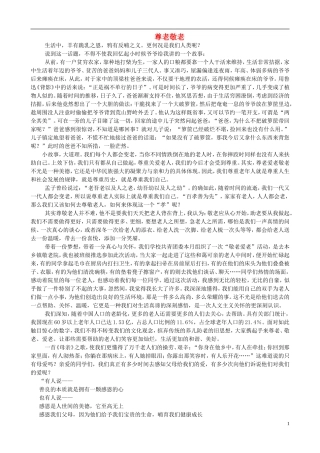 九年级语文上册-尊老敬老-从我做起素材