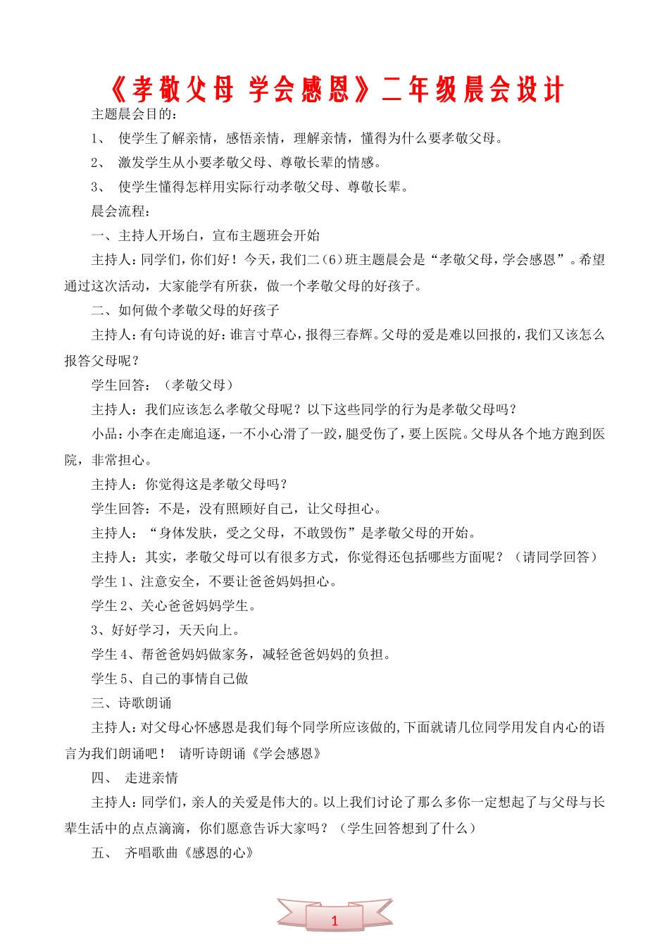 《孝敬父母-学会感恩》二年级晨会设计_第1页
