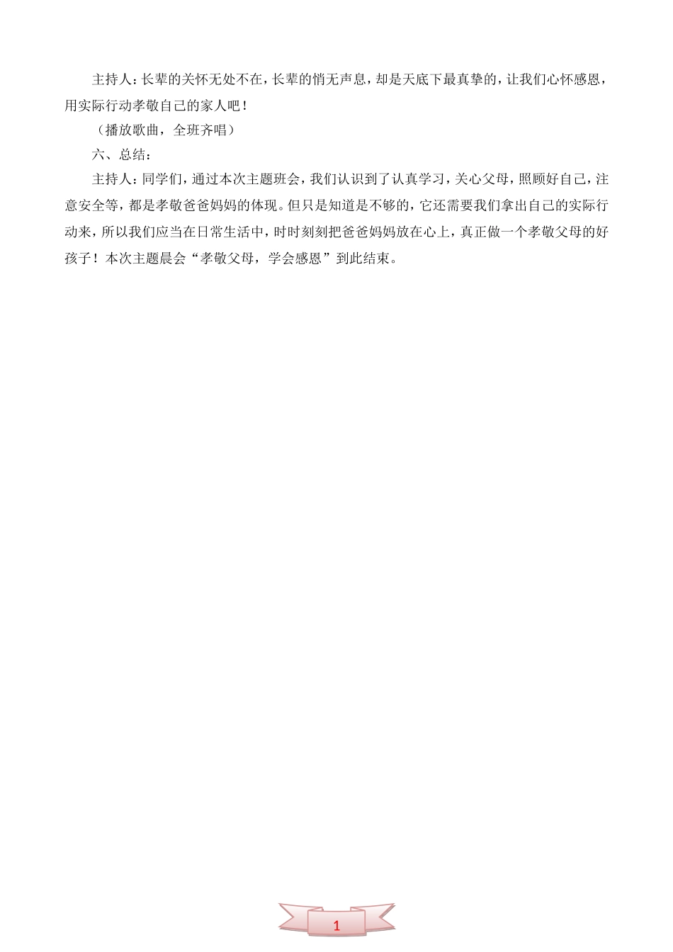 《孝敬父母-学会感恩》二年级晨会设计_第2页