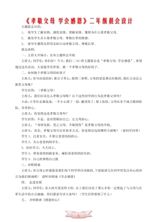 《孝敬父母-学会感恩》二年级晨会设计