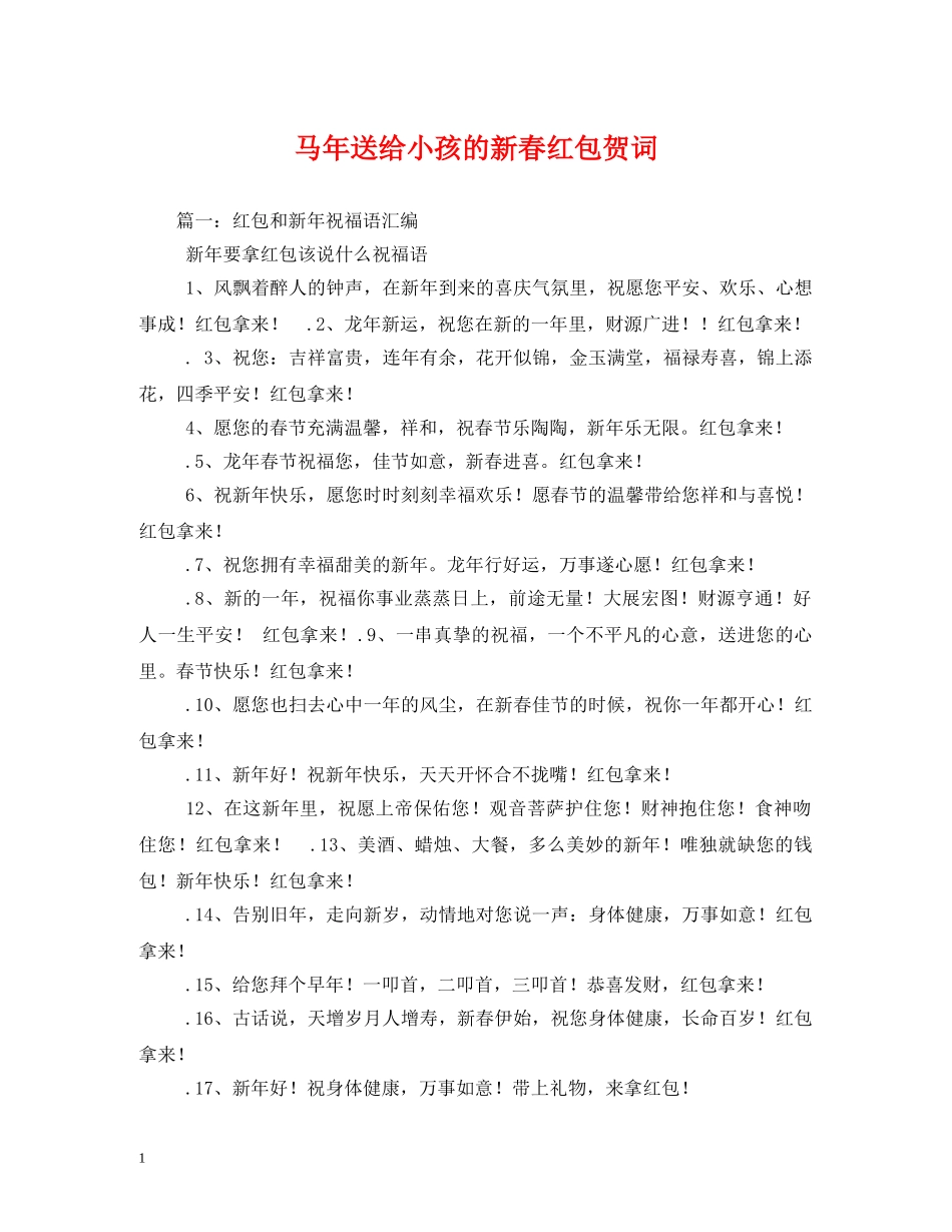 贺词大全-马年送给小孩的新春红包贺词 _第1页