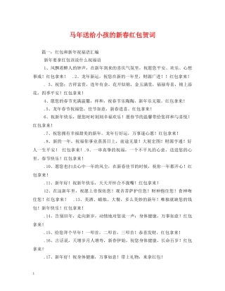 贺词大全-马年送给小孩的新春红包贺词 
