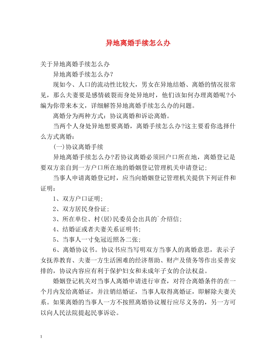 异地离婚手续怎么办 _第1页