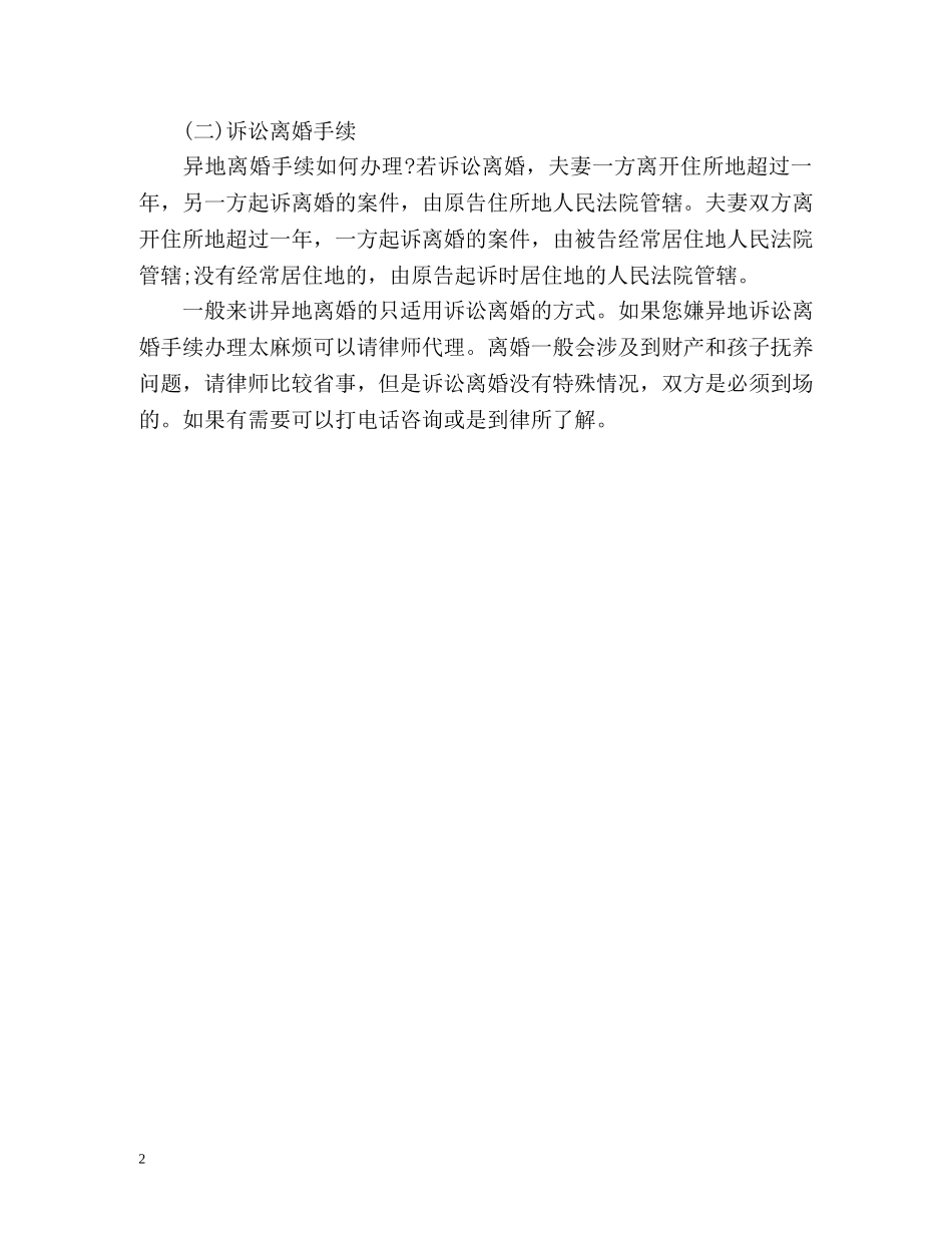 异地离婚手续怎么办 _第2页