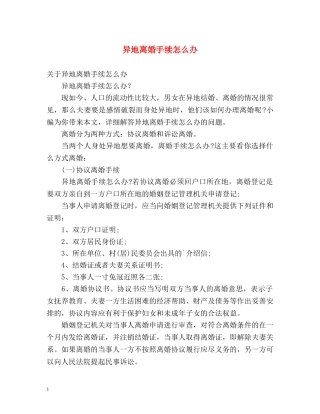 异地离婚手续怎么办 