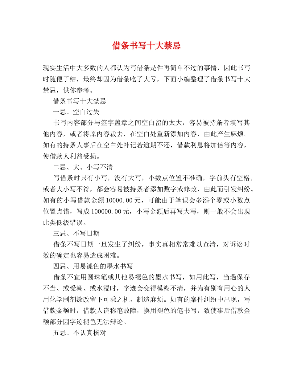 借条书写十大禁忌 _第1页