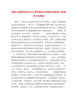 朋辈心理辅导的社会心理学基础与高职院校朋辈心理辅导方法探索 
