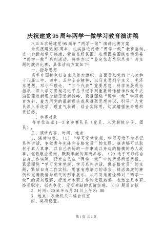 庆祝建党95周年两学一做学习教育演讲稿范文