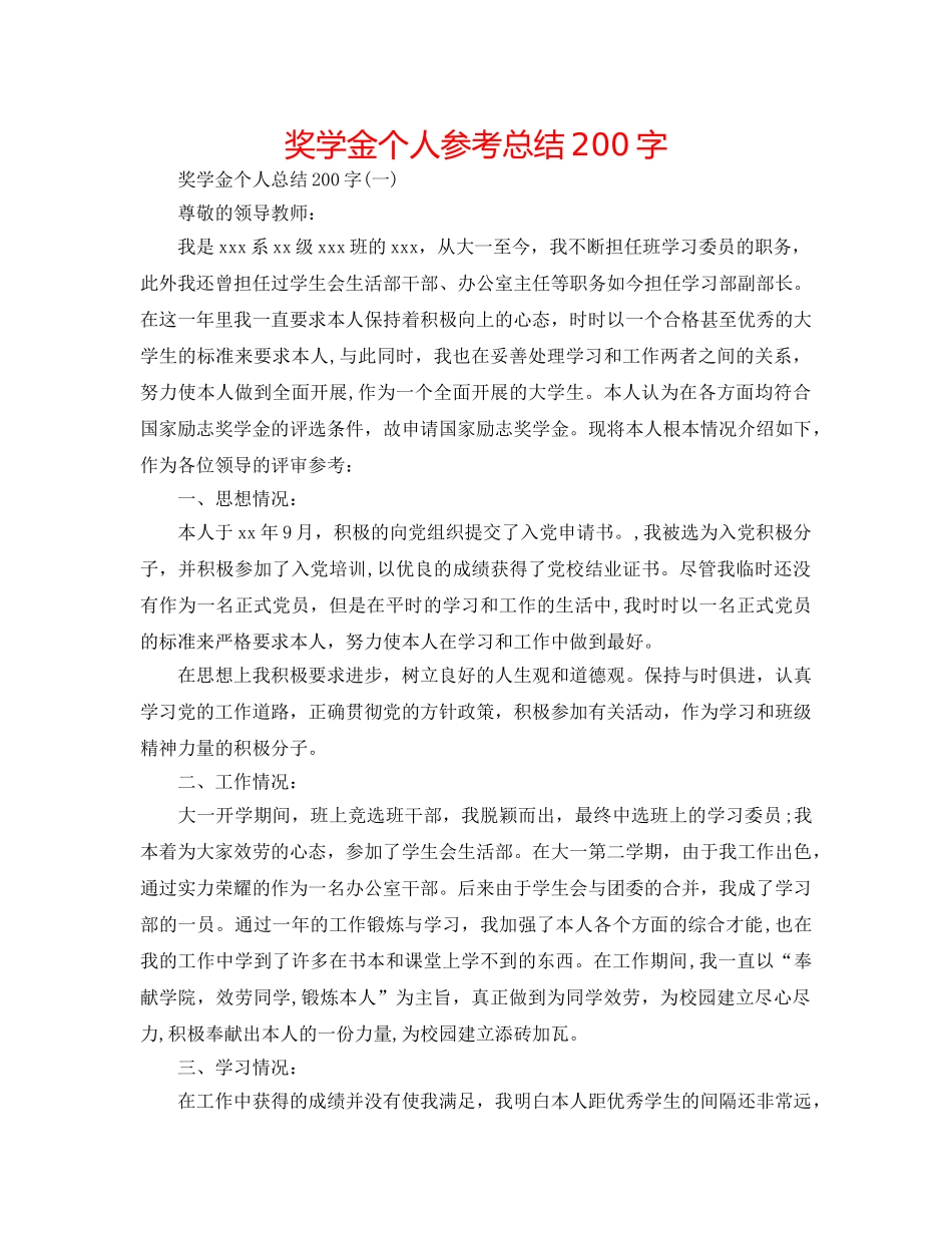 奖学金个人参考总结200字 _第1页
