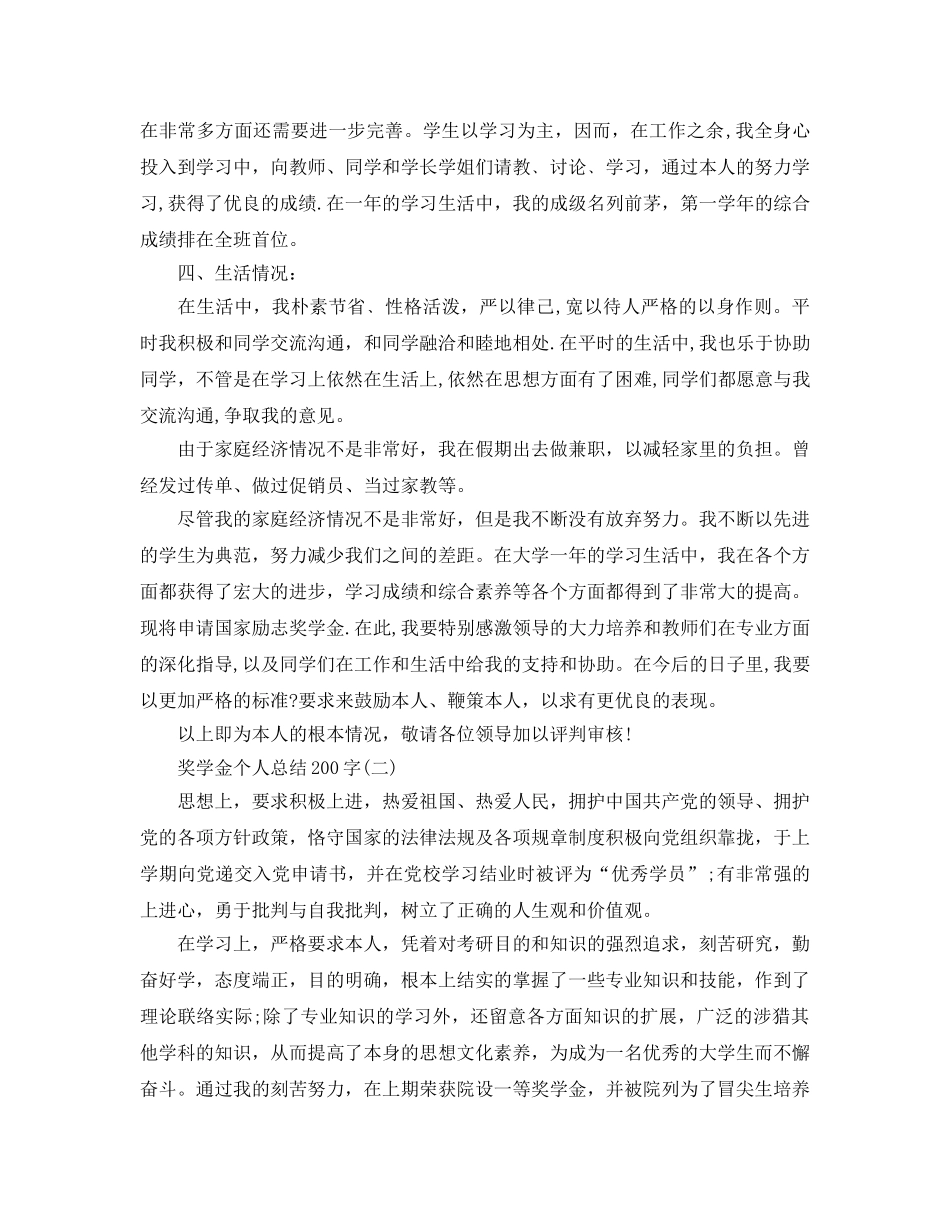 奖学金个人参考总结200字 _第2页
