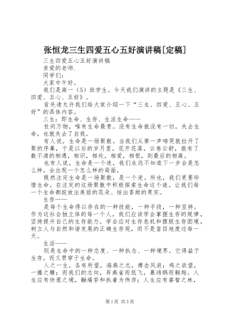 张恒龙三生四爱五心五好演讲[定稿]