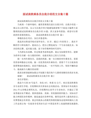 面试高铁乘务员自我介绍范文合集十篇 