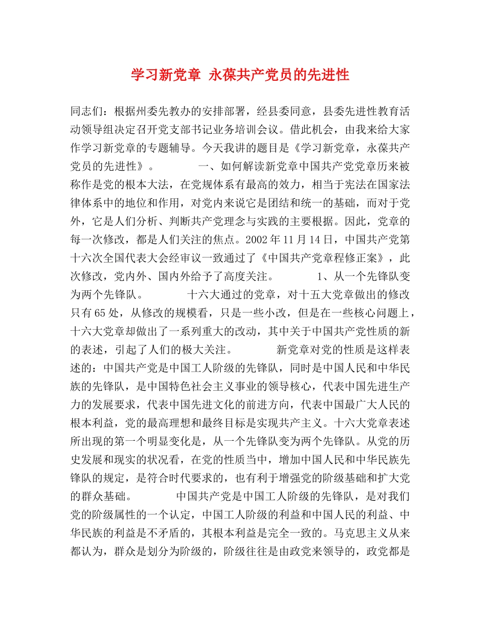 学习新党章 永葆共产党员的先进性 _第1页