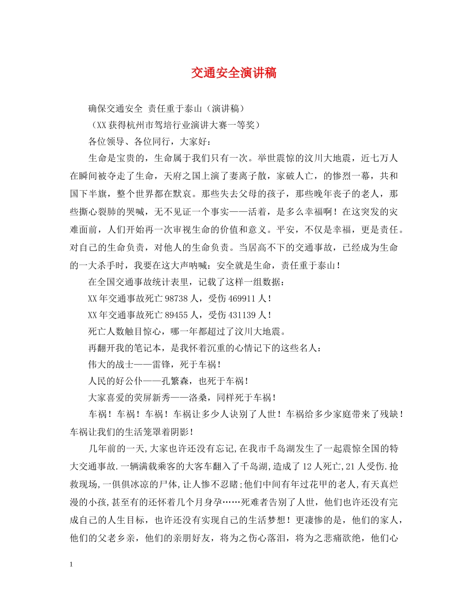 交通安全演讲稿 _第1页
