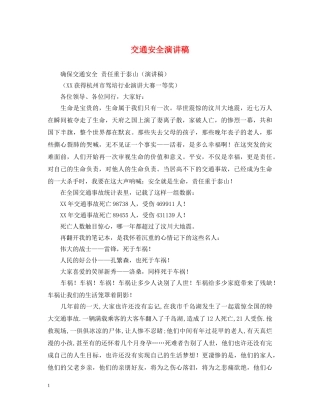 交通安全演讲稿 