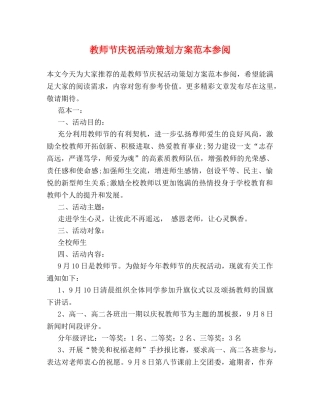 教师节庆祝活动策划方案范本参阅 