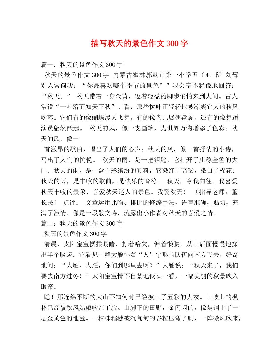 描写秋天的景色作文300字 _第1页