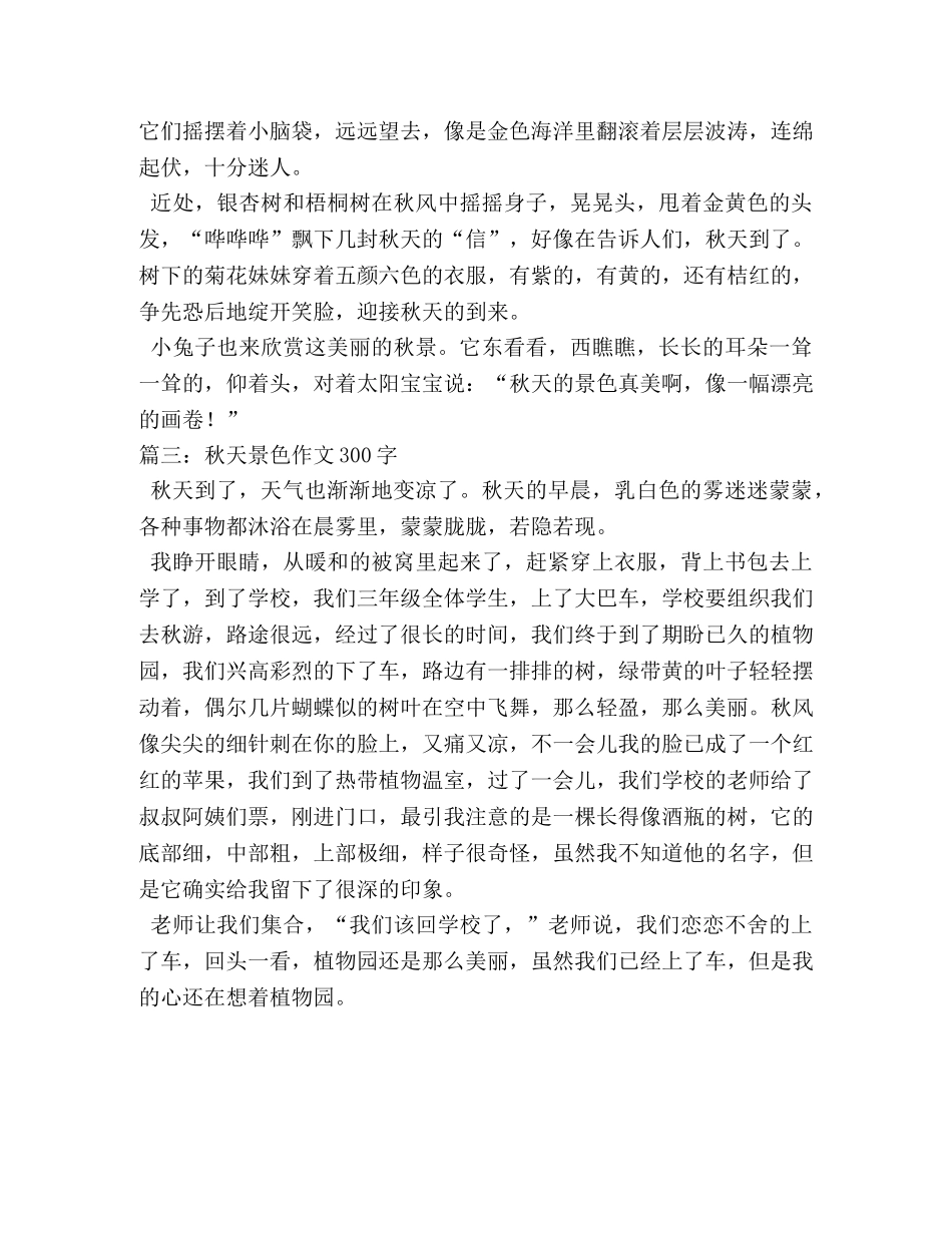 描写秋天的景色作文300字 _第2页