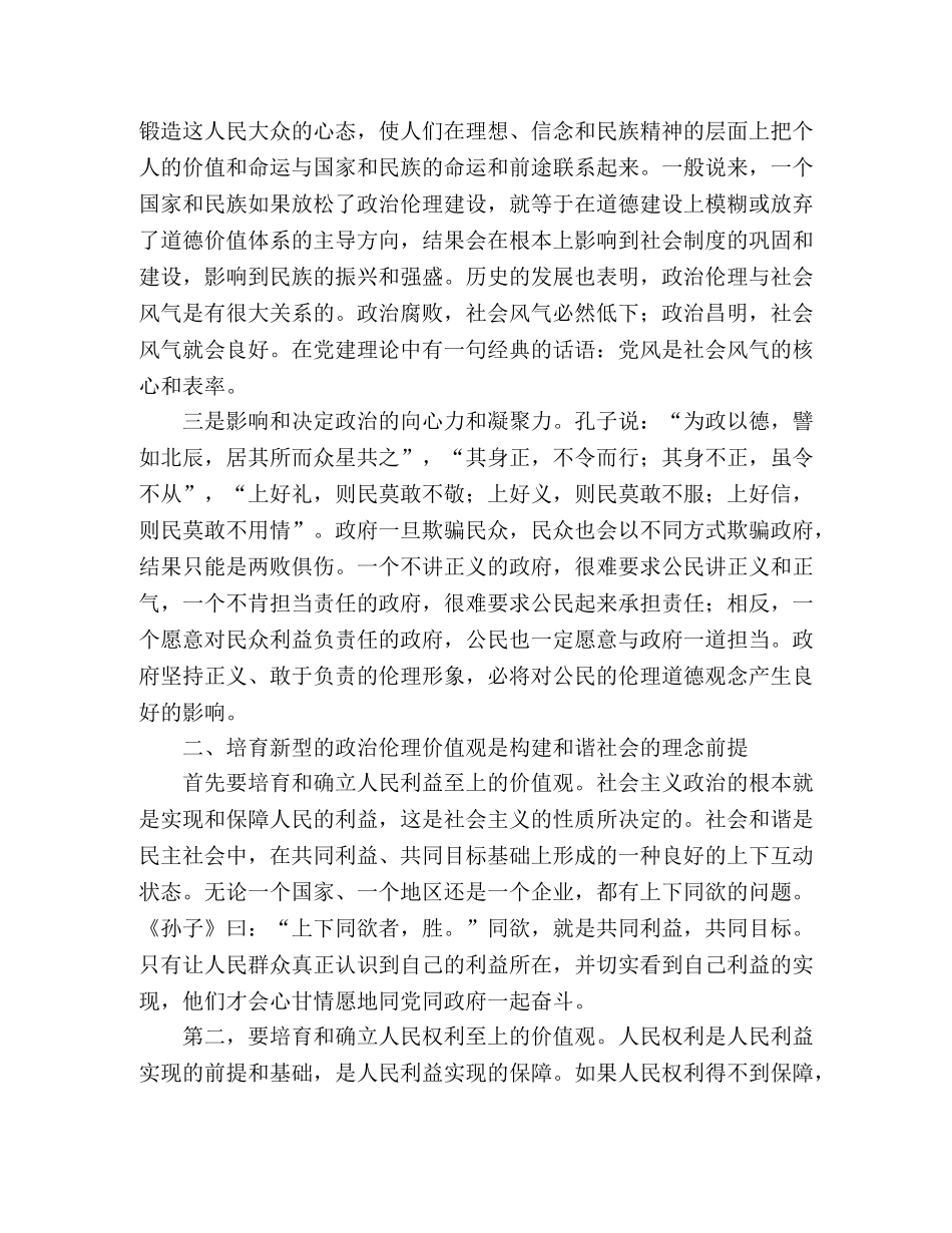 政治伦理与构建和谐社会2 _第2页