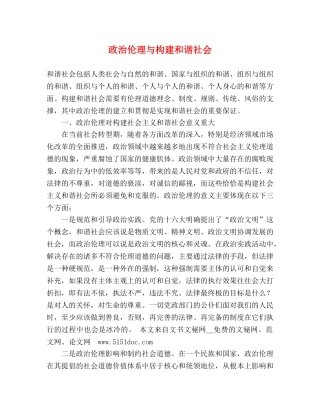政治伦理与构建和谐社会2 