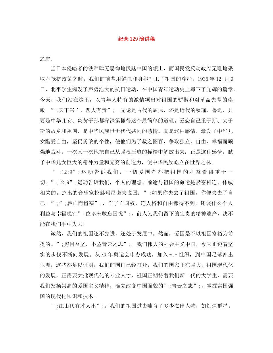 纪念129演讲稿(1) _第1页