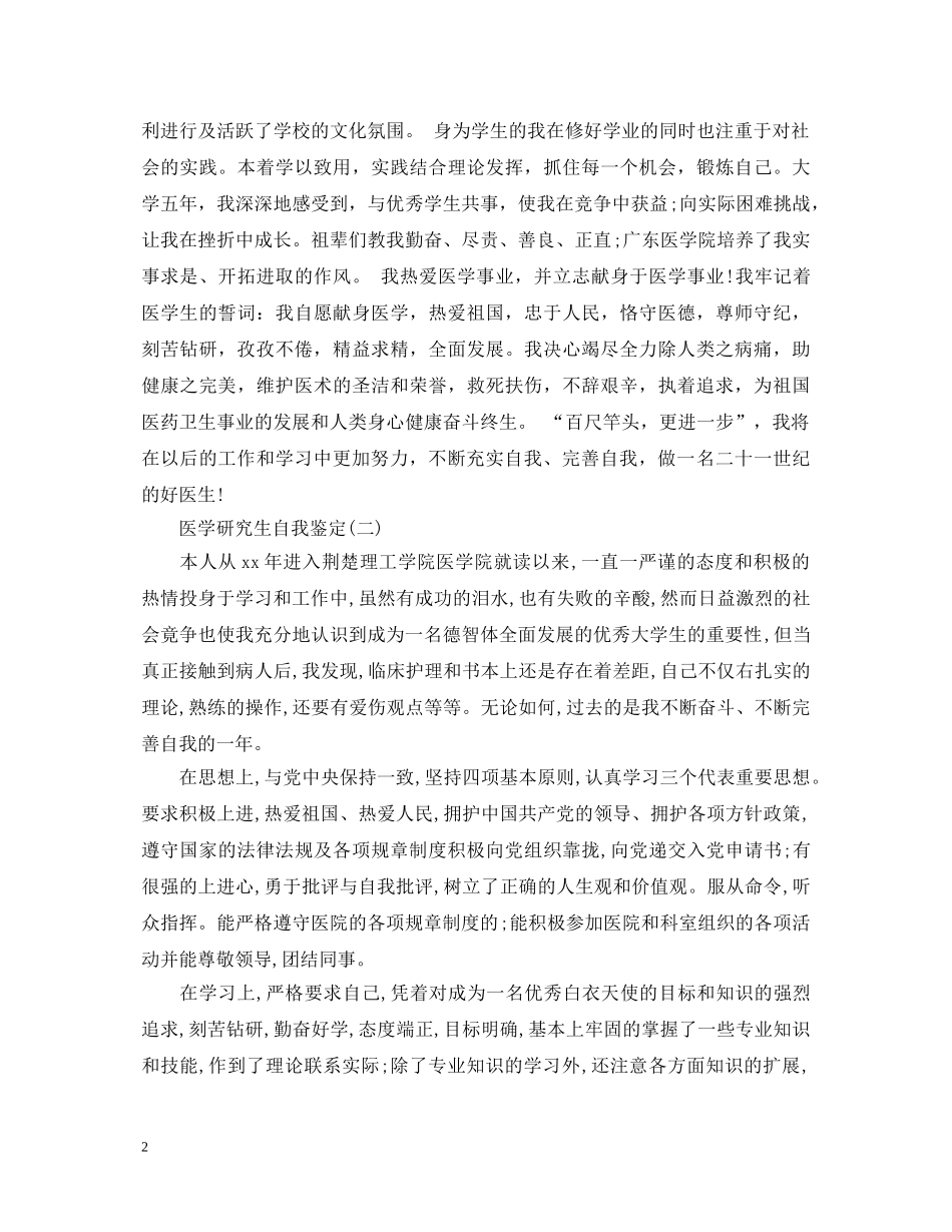 医学研究生自我鉴定范文2篇 _第2页