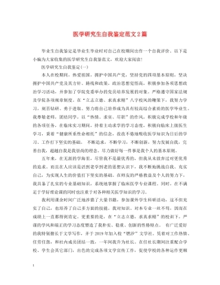 医学研究生自我鉴定范文2篇 