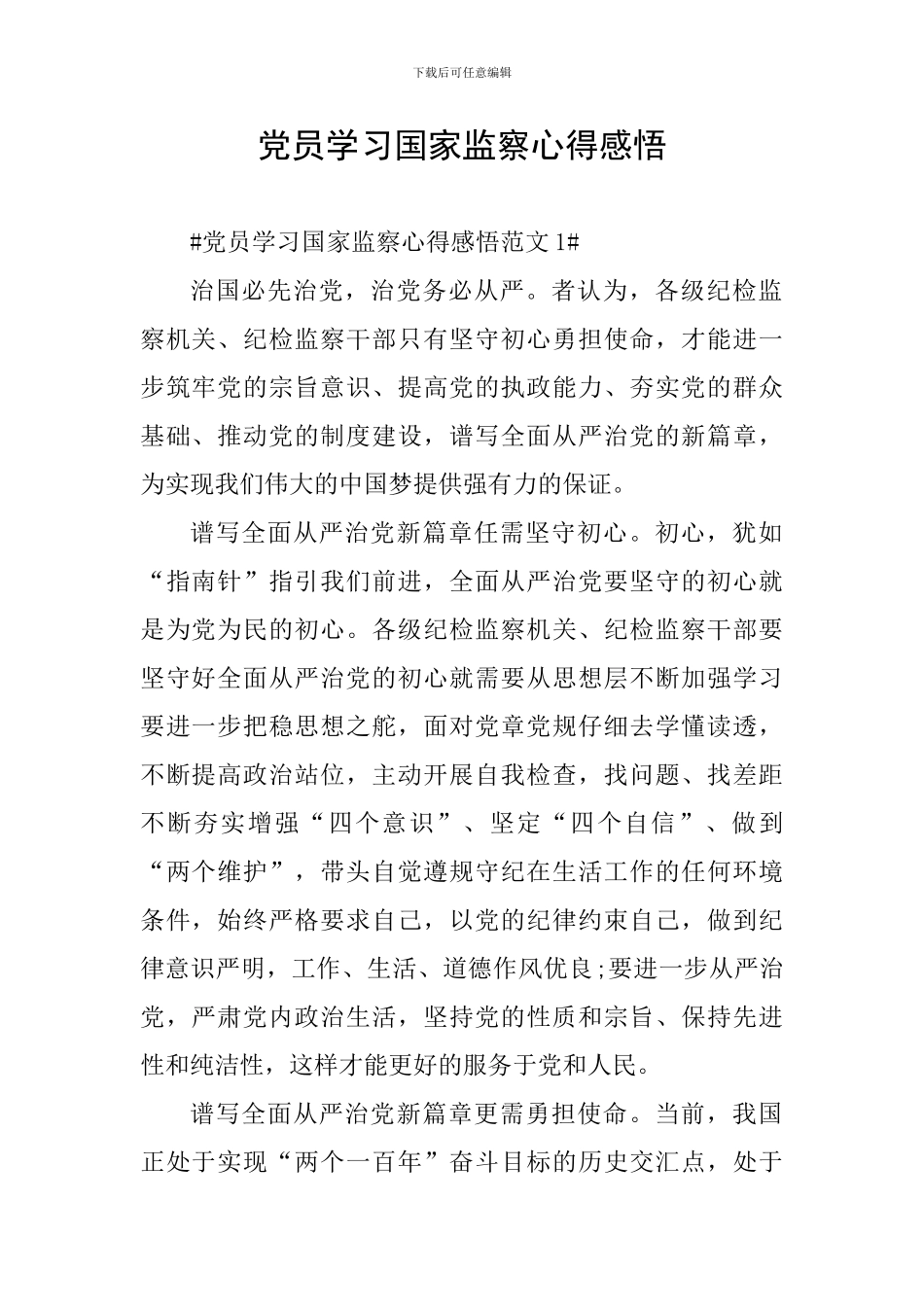 党员学习国家监察心得感悟_第1页