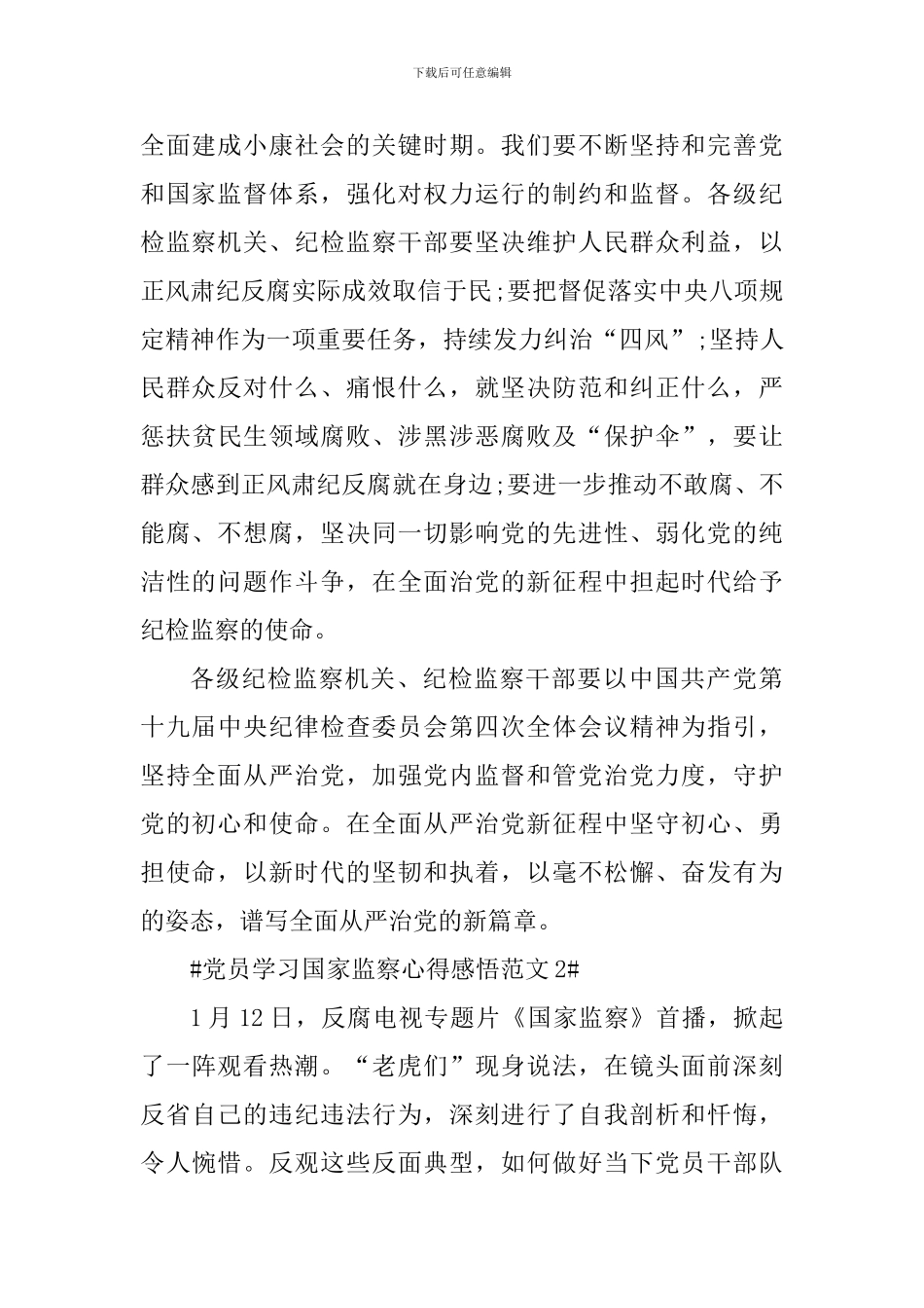 党员学习国家监察心得感悟_第2页