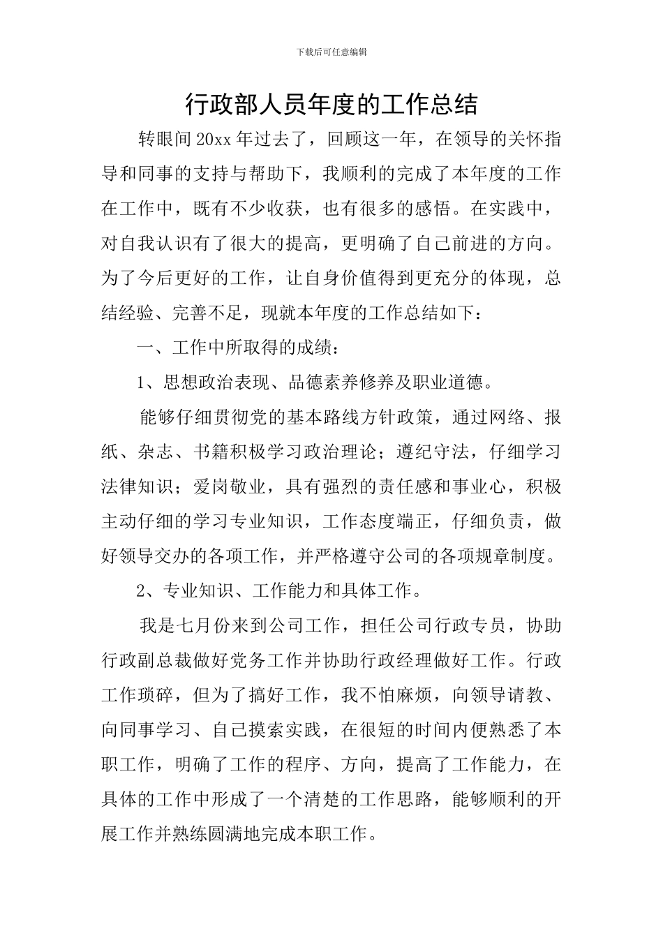 行政部人员年度的工作总结_第1页