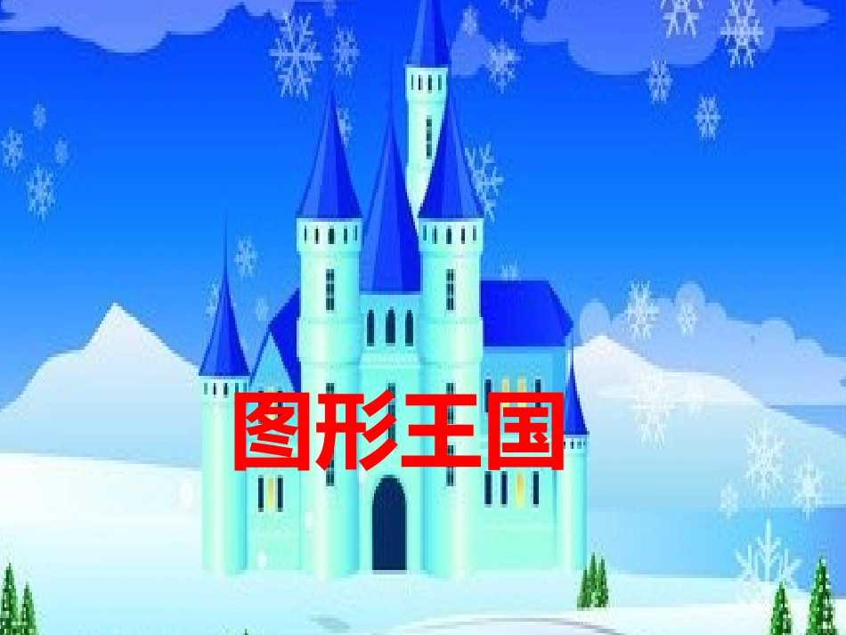 人教2011版小学数学三年级资料长方形和正方形的认识_第2页