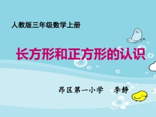 人教2011版小学数学三年级资料长方形和正方形的认识