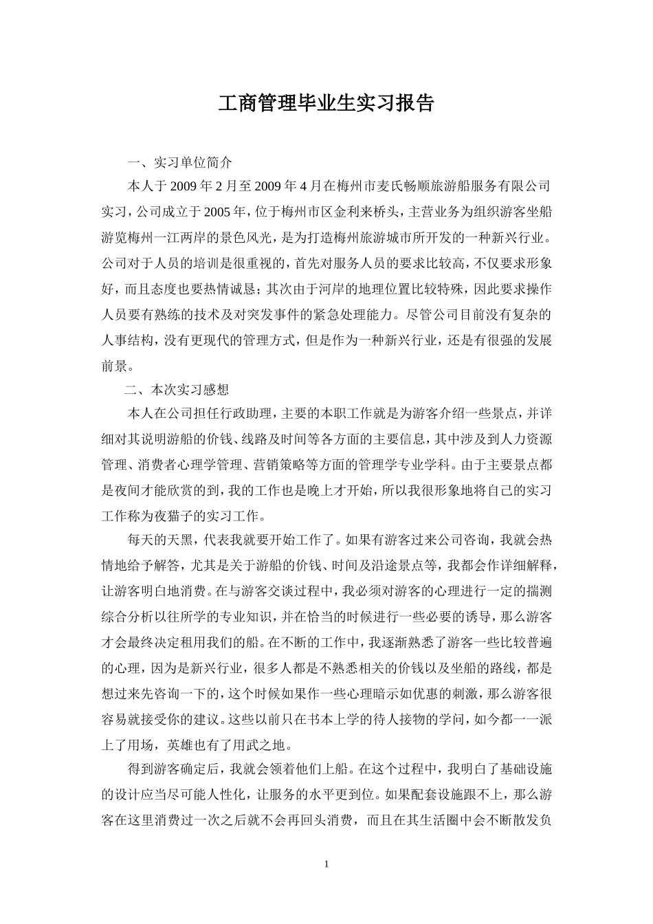 工商管理毕业生实习报告_第1页