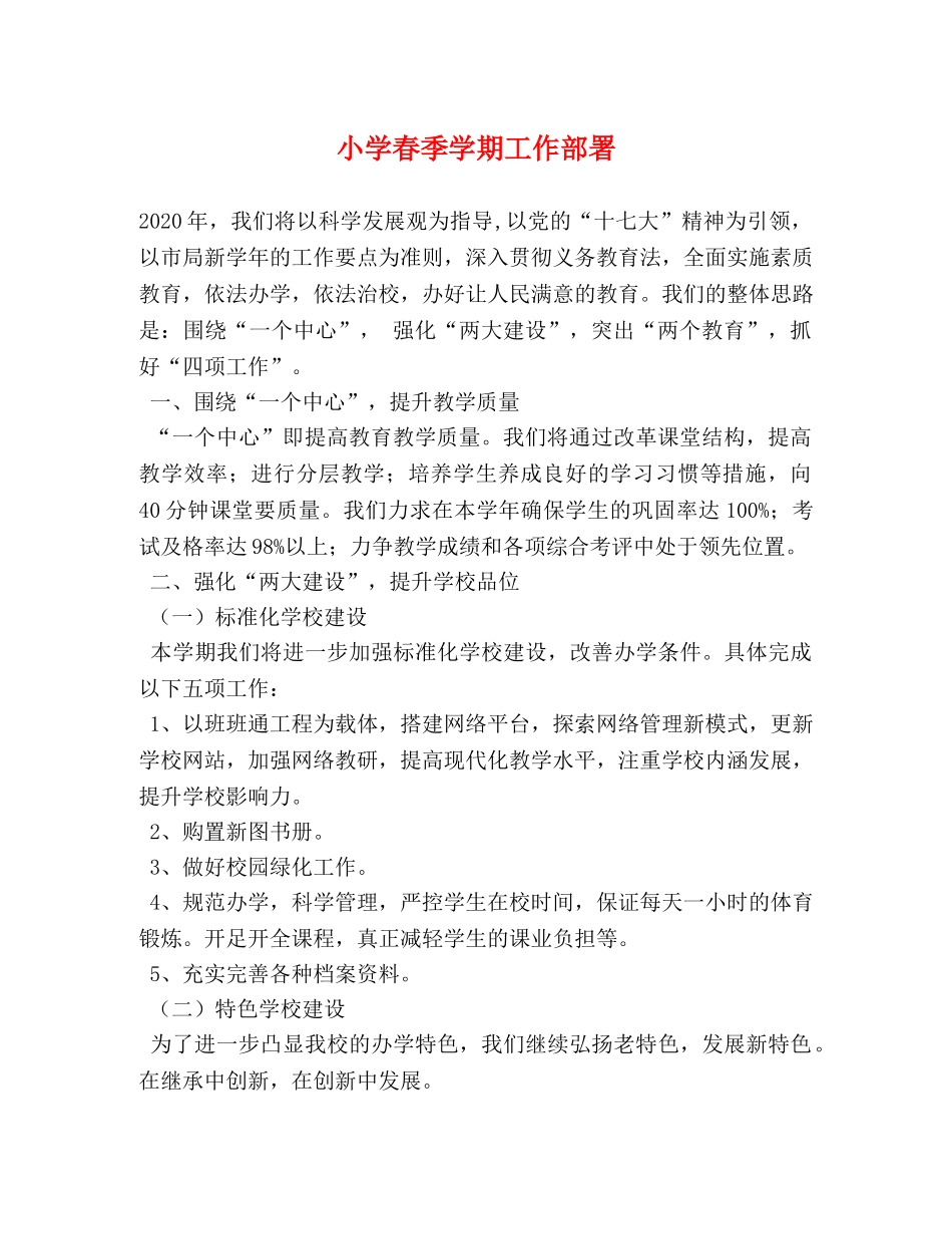 小学春季学期工作部署 _第1页