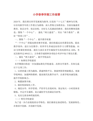 小学春季学期工作部署 