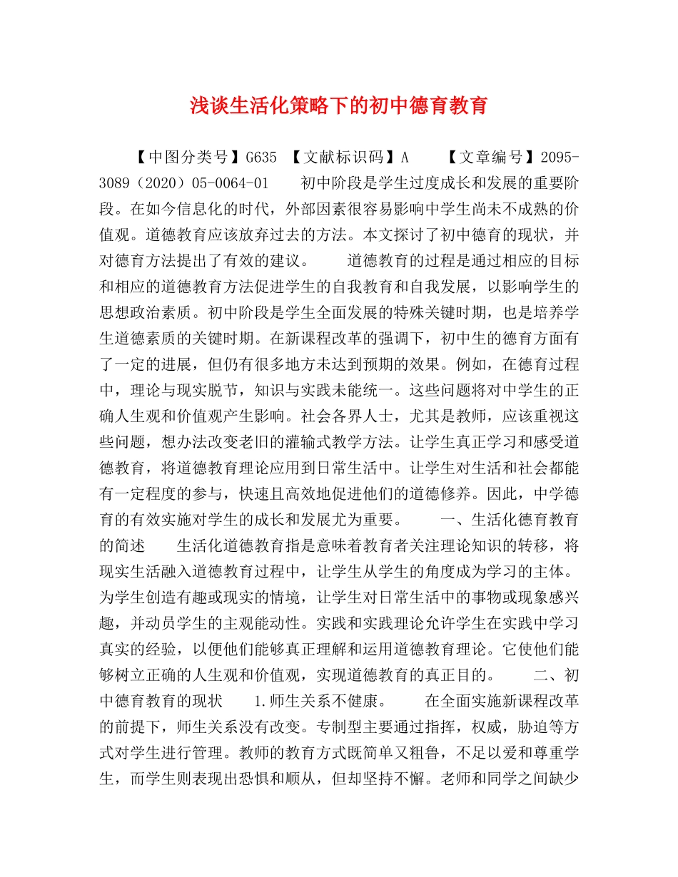 浅谈生活化策略下的初中德育教育 _第1页