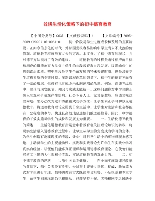 浅谈生活化策略下的初中德育教育 