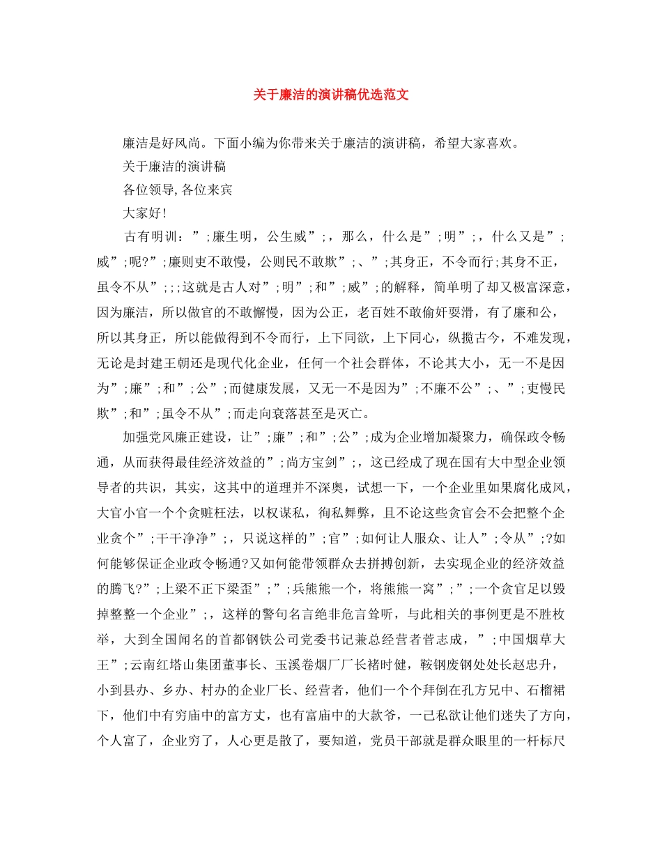 关于廉洁的演讲稿优选范文 _第1页