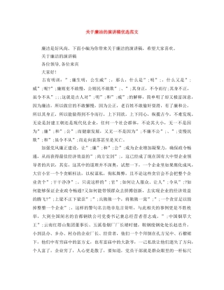 关于廉洁的演讲稿优选范文 