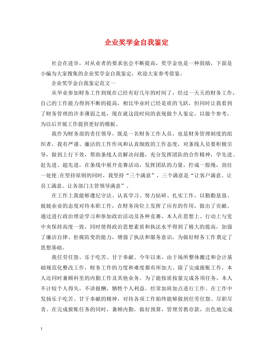 企业奖学金自我鉴定 _第1页