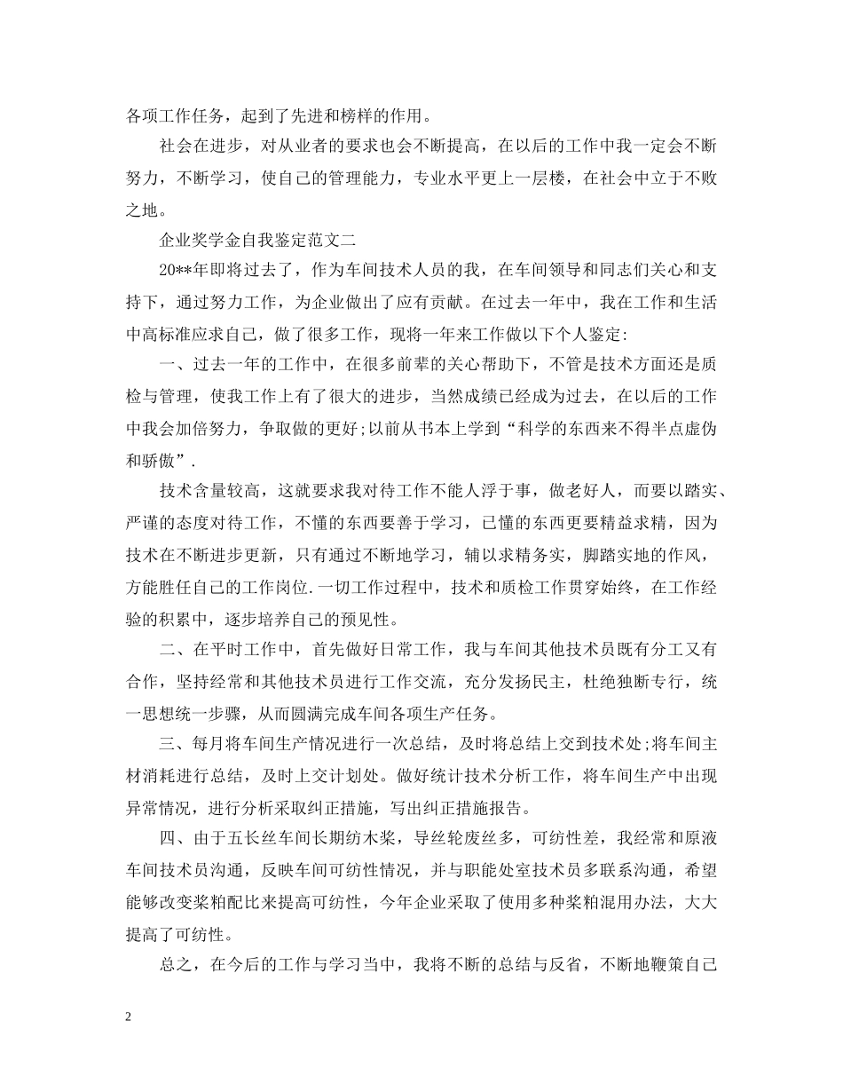 企业奖学金自我鉴定 _第2页