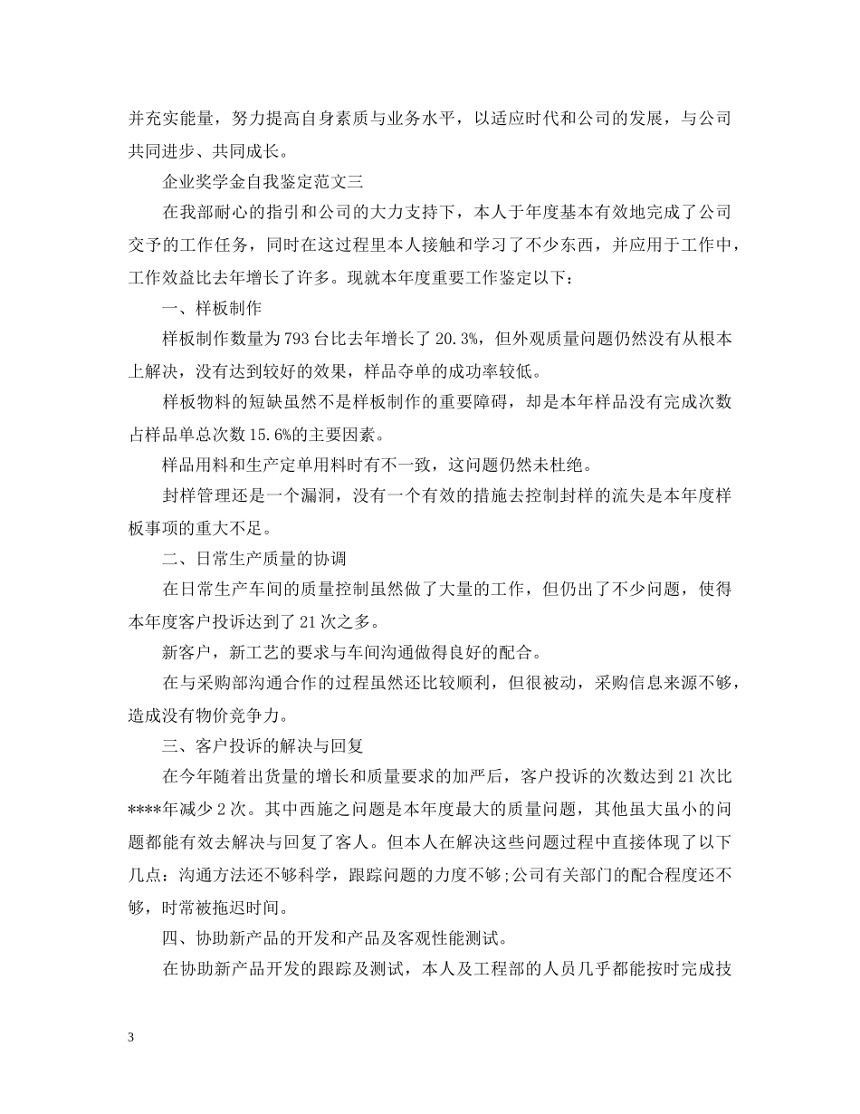 企业奖学金自我鉴定 _第3页