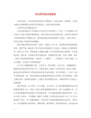 企业奖学金自我鉴定 