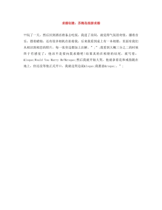 求婚创意苏梅岛旅游求婚 