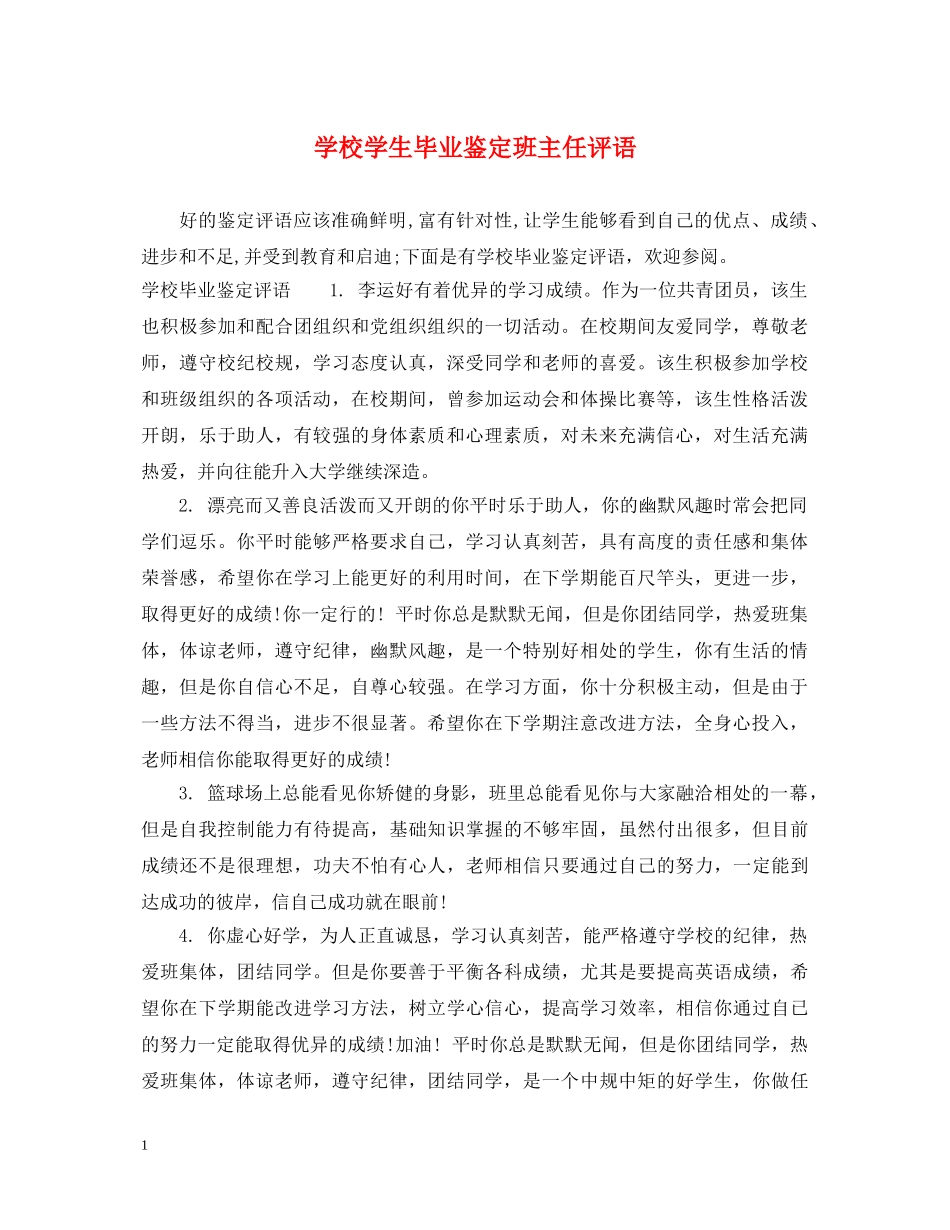 学校学生毕业鉴定班主任评语 _第1页