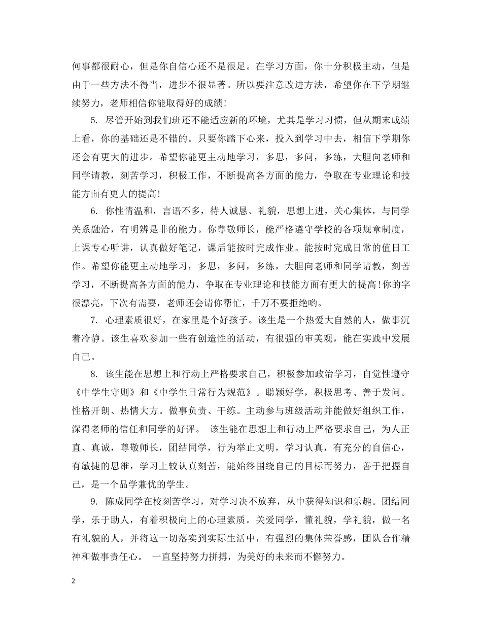 学校学生毕业鉴定班主任评语 _第2页