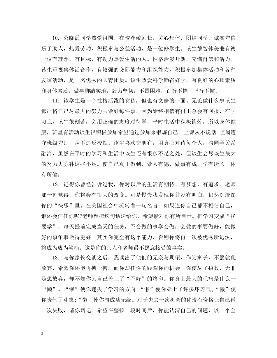 学校学生毕业鉴定班主任评语 _第3页