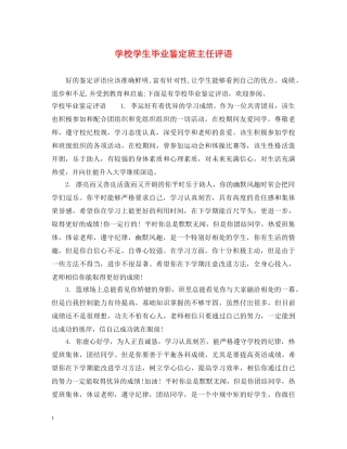 学校学生毕业鉴定班主任评语 